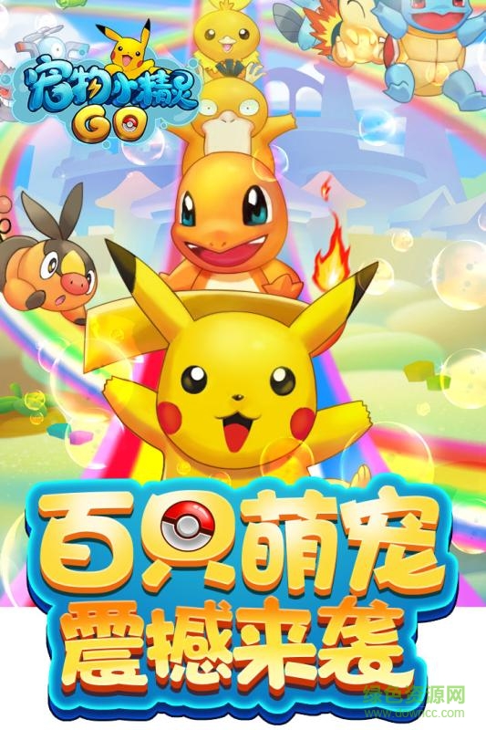 寵物小精靈go無限金幣版 v1.1.1 內(nèi)購修改版 0