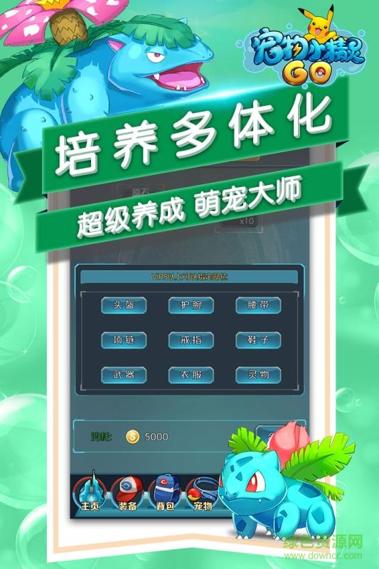 寵物小精靈go無限金幣版 v1.1.1 內(nèi)購修改版 4