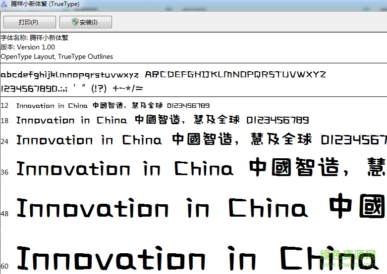 騰祥小新體繁  0