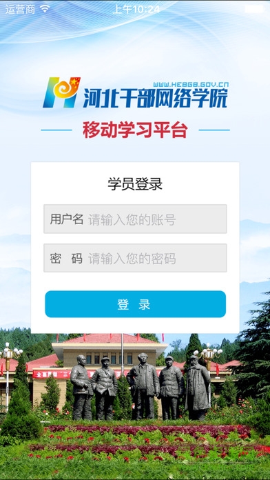 河北干部網(wǎng)絡學院蘋果版 v2.9.0 官方iphone版 1