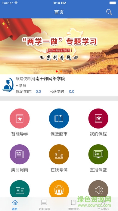 河南干部網(wǎng)絡(luò)學(xué)院app蘋果版 v3.2.7 ios版 0