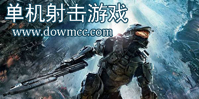 單機(jī)射擊游戲