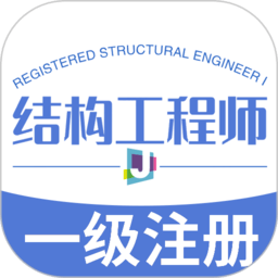 一級注冊結(jié)構(gòu)工程師豐題庫