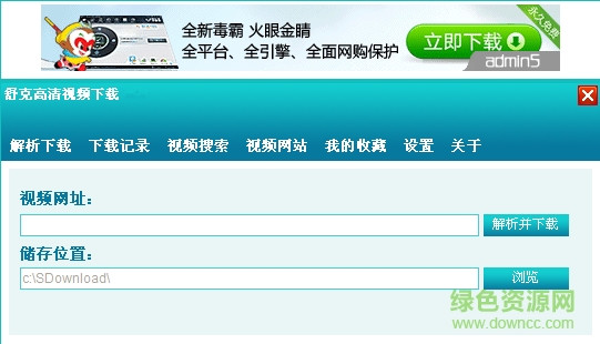 舒克高清視頻下載軟件 v2.9.0.0 官方版 0