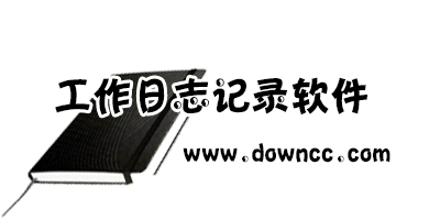工作日志軟件哪個好?免費工作日志管理軟件-工作日志記錄軟件下載
