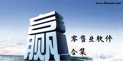 零售業(yè)軟件哪個(gè)好點(diǎn)?零售業(yè)軟件排行榜-零售業(yè)進(jìn)銷存軟件