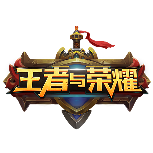 王者與榮耀游戲