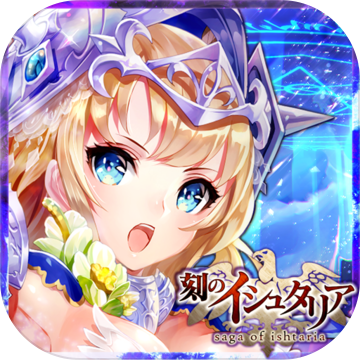 伊絲塔傳奇(イシュタリア)