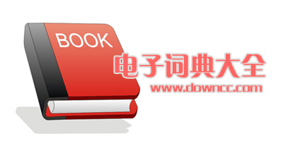 電子詞典軟件