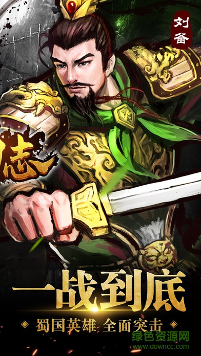 蜀志手游 v1.17.0520 安卓版 1