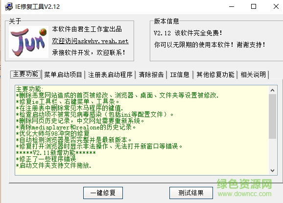 君生IE修復(fù)工具 v2.12 綠色版 0