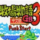 牧場物語女孩版中文版