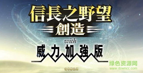 信長(zhǎng)之野望14創(chuàng)造威力加強(qiáng)版 漢化版 0