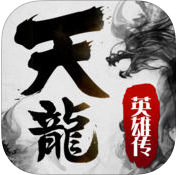 天龍英雄傳