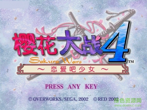 櫻花大戰(zhàn)4中文簡(jiǎn)體版