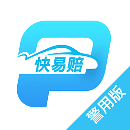 快易賠警用版app