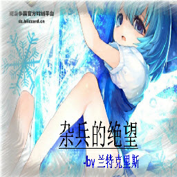 雜兵的絕望1.0.7正式版_魔獸生存地圖