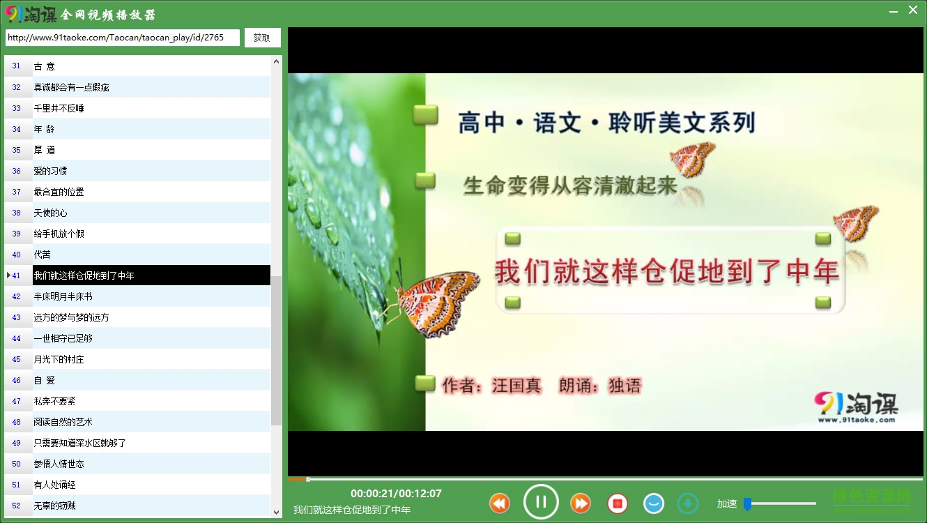 91淘課網(wǎng)全網(wǎng)視頻播放器 v1.0 綠色版 0
