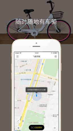 飛歌同程共享單車 飛歌同程app