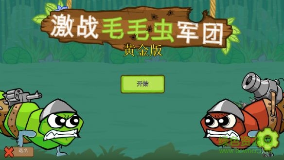 激戰(zhàn)毛毛蟲軍團(tuán)黃金版 中文正式版 v1.0.2 電腦無限金幣版 0