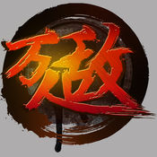 萬人敵呂奉先內(nèi)購正式版