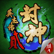 封神英杰傳2內(nèi)購(gòu)正式版