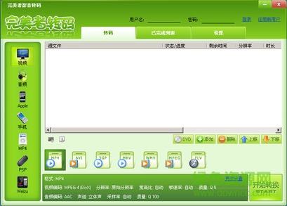 完美者轉(zhuǎn)碼器 v4.5.0.0 綠色版 0