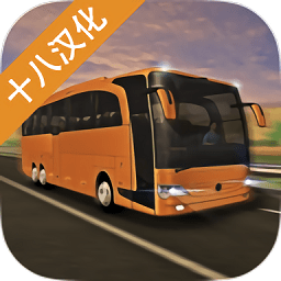 歐洲長途客車模擬游戲手機(jī)版(Europe Bus Simulator 2019)