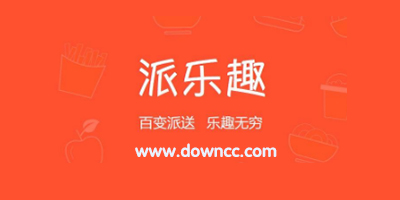 派樂(lè)趣外賣(mài)app-派樂(lè)趣商家版下載-派樂(lè)趣app