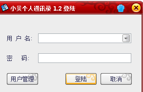 小貝個人通訊錄(個人通訊錄管理系統(tǒng)) v1.2 綠色版 0
