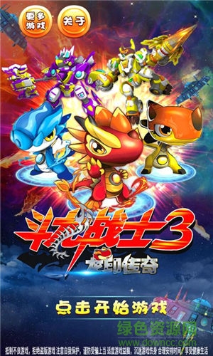 斗龍戰(zhàn)士3龍印傳奇 v1.2 安卓版 0