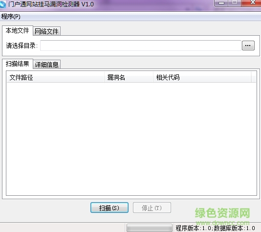 門戶通網(wǎng)站掛馬漏洞檢測(cè)器 v1.0 綠色版 0