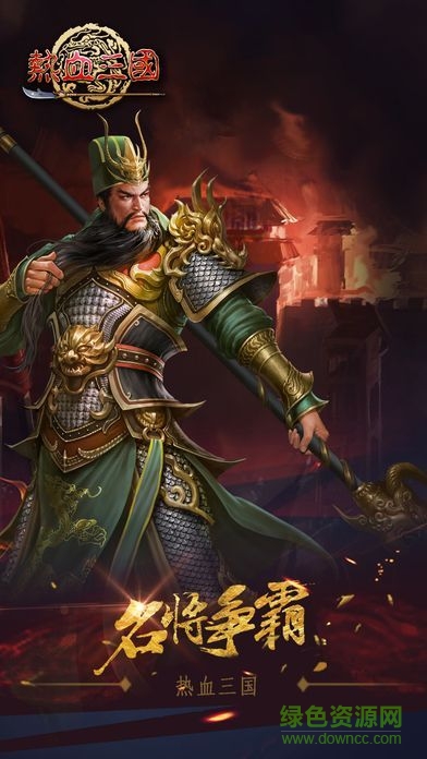 91玩熱血三國客戶端