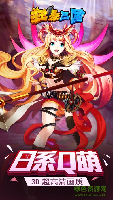 狂暴三國(guó)手機(jī)版