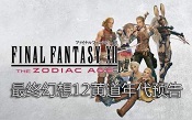 最終幻想12黃道年代pc漢化版