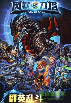 風暴刀塔 風暴刀塔手游