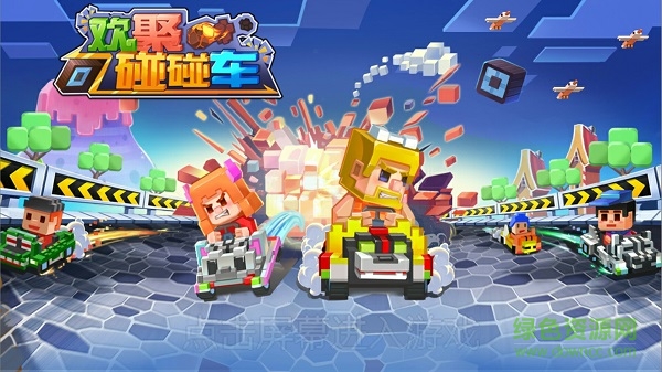 歡聚碰碰車 v1.9.0 安卓版 0