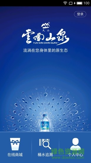 云南山泉訂水 v1.4.2 安卓版 0