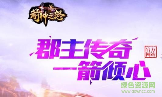 箭神之怒qq登錄版 箭神之怒騰訊版