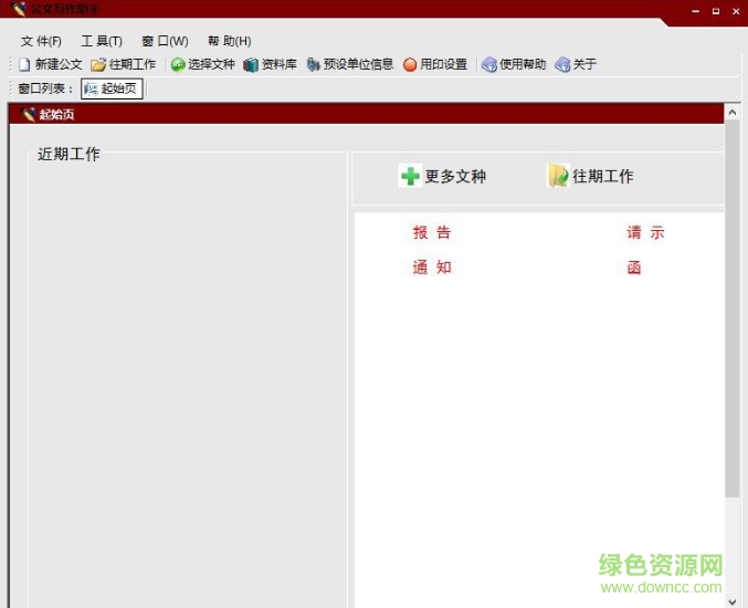 公文寫作助手2017正式版(數(shù)百篇例文) v4.16 最新免費版 0