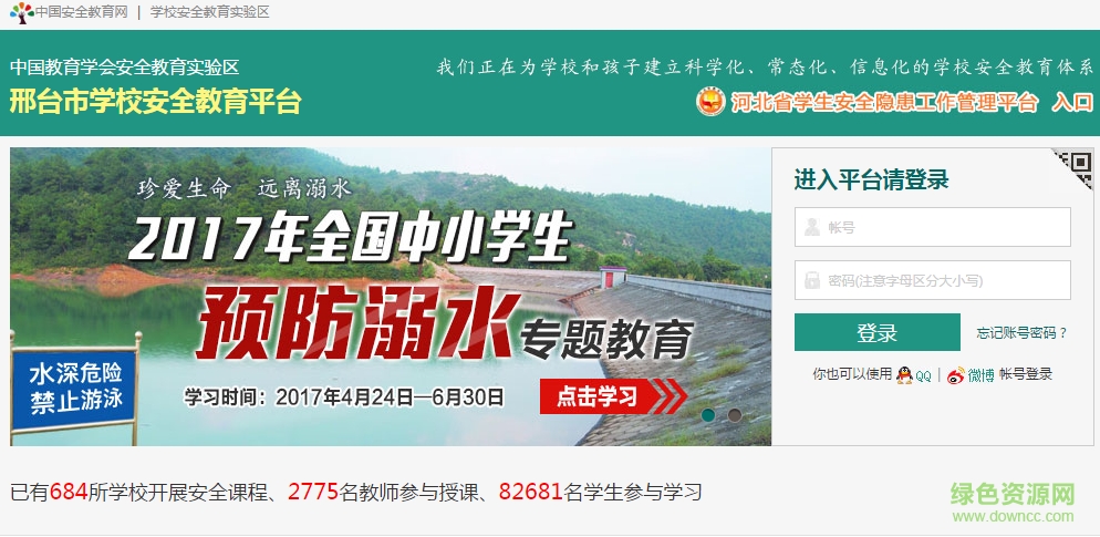 邢臺(tái)市學(xué)校安全教育平臺(tái)管理系統(tǒng) v1.2.0 免費(fèi)版 0