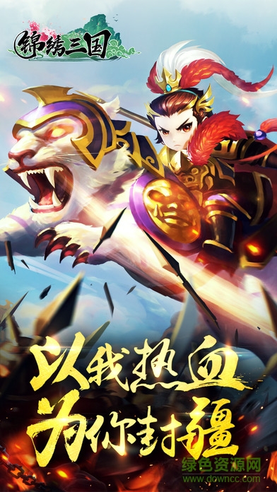 錦繡三國游戲 v1.0 安卓版 0