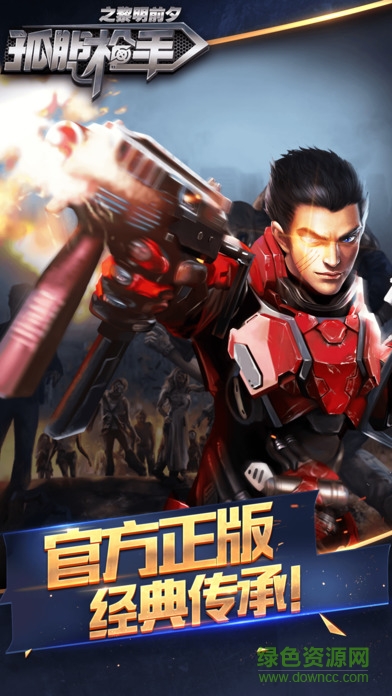 孤膽槍手之黎明前夕手游 v1.1.1 官方安卓版 3