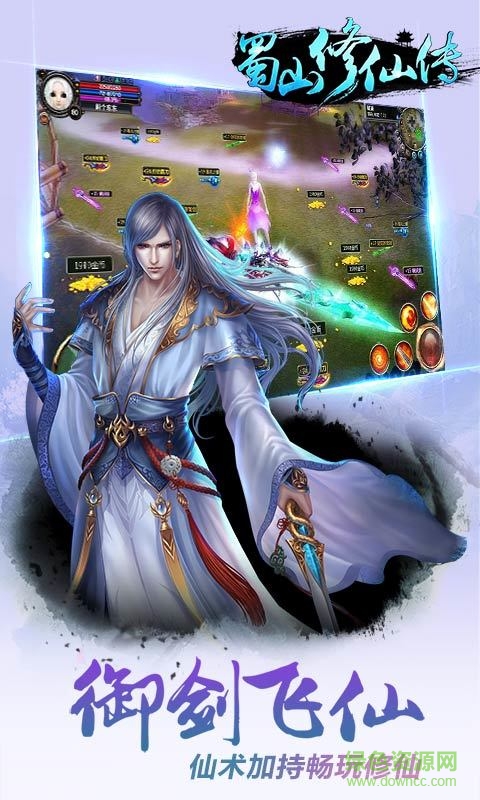 蜀山修仙傳手游 v1.0.21 官網(wǎng)安卓版 1