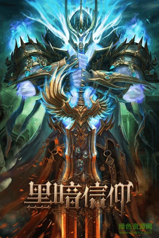 黑暗信仰游戲 v2.3.13 安卓版 0