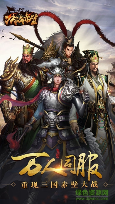 決戰(zhàn)赤壁私服 決戰(zhàn)赤壁sf下載