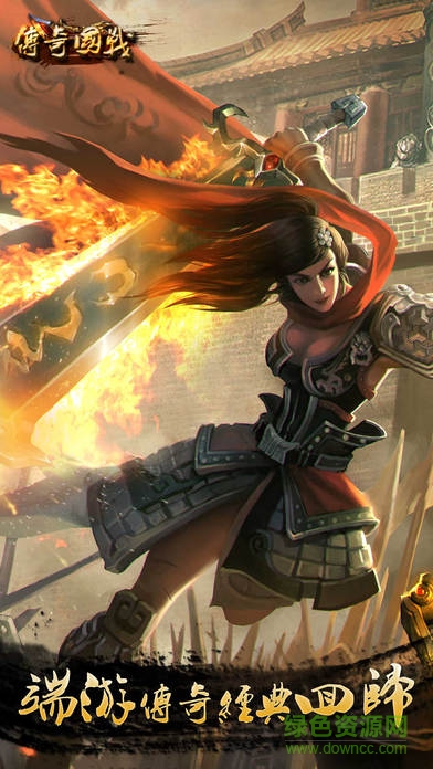 傳奇國(guó)戰(zhàn) 傳奇國(guó)戰(zhàn)手游