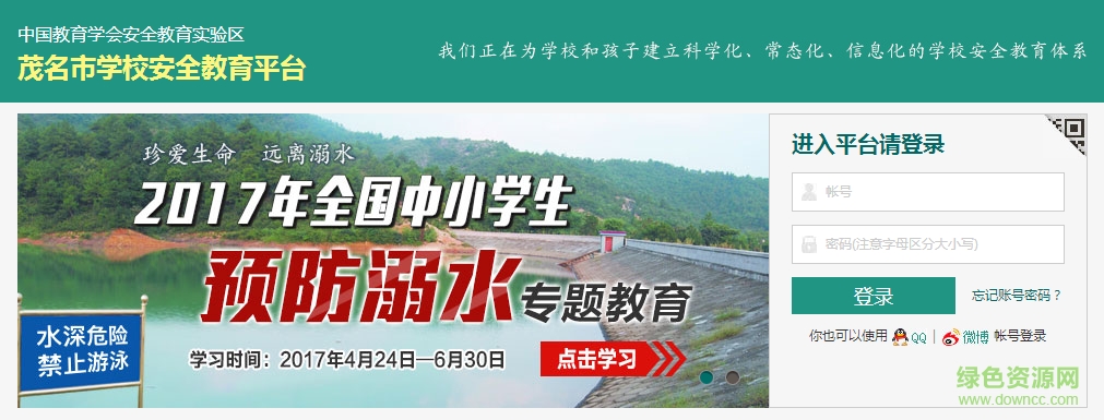 茂名學(xué)校安全教育平臺管理系統(tǒng) v1.2.0 免費版 0