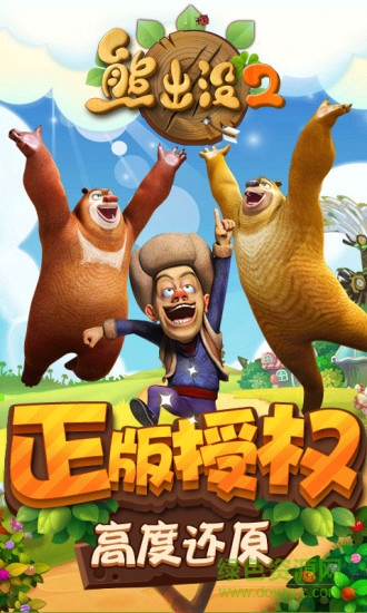 熊出沒大冒險(xiǎn)2修改版 v1.3.1 安卓無限金幣鉆石版 3