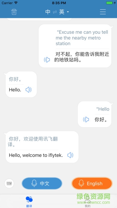 訊飛翻譯蘋果版 v1.2.5 iphone手機版 3